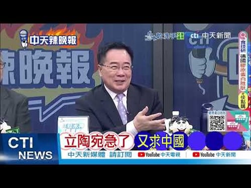 歐洲排隊訪華 立陶宛乾瞪眼|立陶宛急了 又求中國|蔡正元.栗正傑.謝寒冰深度剖析? @ctitalkshow