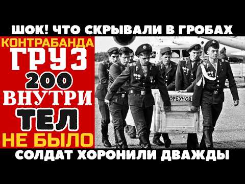 ЗАВЕЩАНИЕ СОЛДАТА: "Если Придет Цинк – Вскройте. Не Верьте Им..." ЧТО БЫЛО В ЦИНКОВЫХ ГРОБАХ?