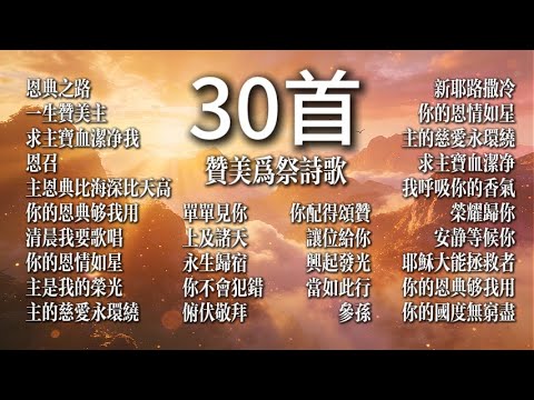 【讚美詩合集】恩典之路 | 20首超好听詩歌
