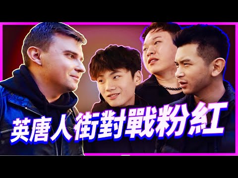 英國唐人街對戰粉紅!feat. @FREE_CHINA