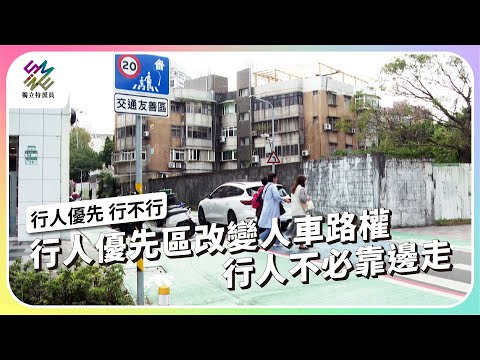行人優先區改變人車路權,行人不必靠邊走!|行人優先 行不行|公視 #獨立特派員 第899集 20250423