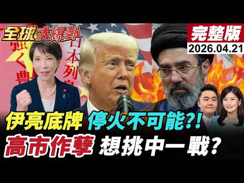 【全球大爆卦#LIVE】美伊談判即將登場!伊朗將亮出新牌?停火幾乎不可能?!日本重返軍國?高市靖國拜鬼拿藥單?!20260421 @全球大視野Global_Vision