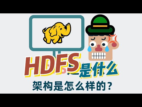 海量数据怎么存?HDFS 是什么?架构是怎么样的?