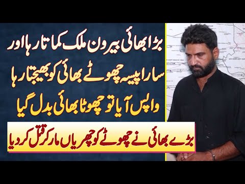 Abroad Se Aaye Bare Bhai Ne Apne Chote Bhai Or 4 Sala Bhatija Ko Churiyon Ke War Kar Ke Maar Dala