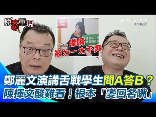 【#原音重現】鄭麗文大學演講舌戰學生 陳揮文酸「站沒站相、坐沒坐相」實在很難看! 批當黨主席還問A答B、情緒回嗆…根本變回「名嘴鄭麗文」 再譏:一眼就看出她不爽了XD|三立iNEWS