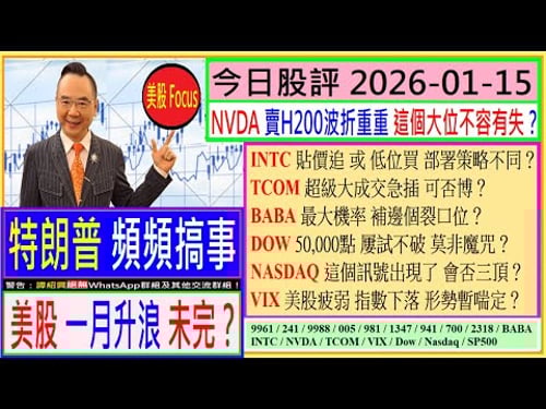 特朗普 頻頻搞事 美股一月升浪 未完?💥/NVDA波折重重 大位不容有失😬/INTC貼價追或低位買 部署策略不同🧐/TCOM大成交急插 可否博🤣/BABA最大機率 補邊個裂口位😨/2026-01-15