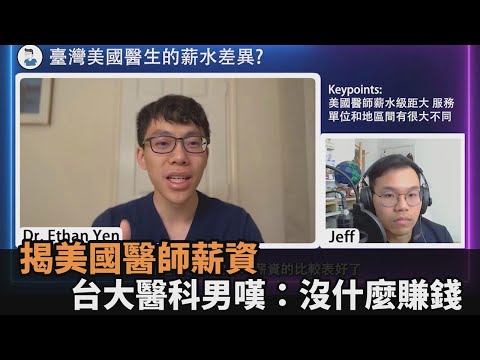在美國當醫師很爽?台大男赴美從醫 無奈揭「薪資真相」:想賺錢大可不必-民視新聞