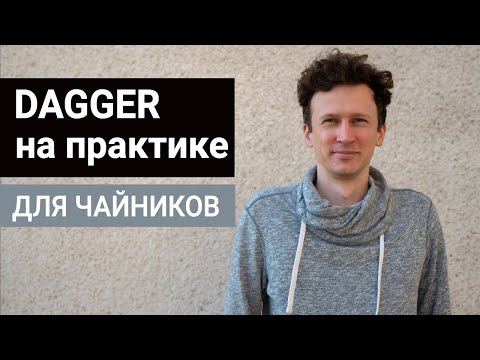 Dagger в Android на практике с MVVM