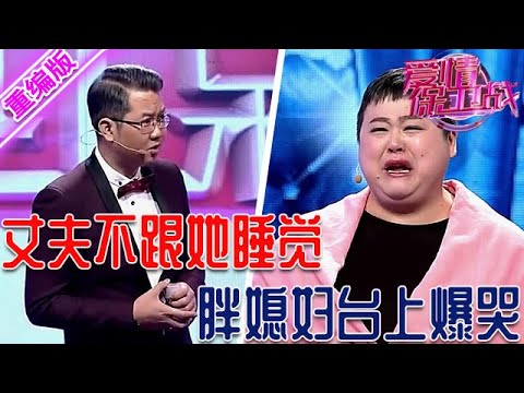 胖女長得嚇人性格更嚇人,丈夫嚇慘了拒絕跟她睡,要不是有孩子早就跑了【愛情保衛戰】重編版