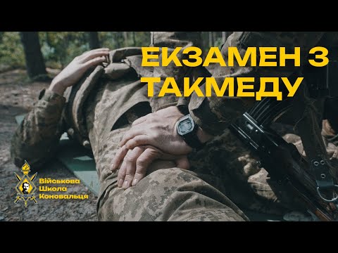 Екзамен з тактичної медицини