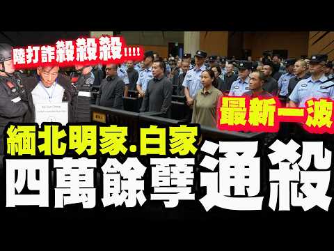 【全程字幕】詐團末日! 緬北明家白家全滅"4萬餘孽通S"! 陸再出重手連根拔起!