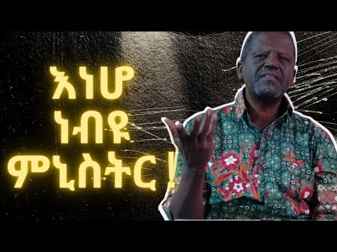 እነሆ ነብዩ ምኒስትር ! ዘነበወላ ከፀሀይበታች