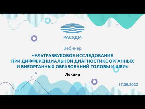 Ультразвуковая диагностика органных и внеорганных образований головы и шеи