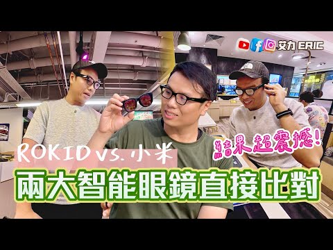 【直接比對】 Rokid vs. 小米智能眼鏡!真實戶外實測,識別真假人像、食物卡路里、幫手買餸都得?買眼鏡破新低價$39.9!直接用批發價買?