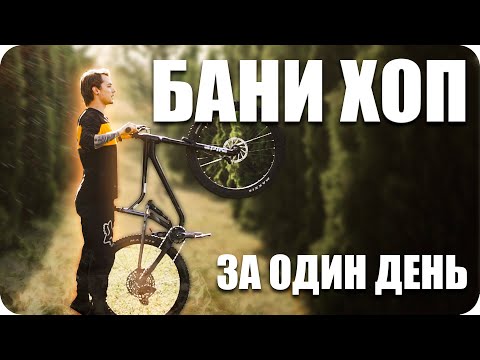 БАНИХОП. Взлом техники баника. Как научиться делать бани хоп быстро?