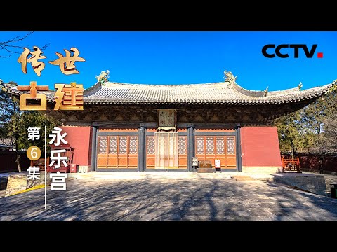 揭秘!永乐宫的“宫”字究竟有什么来头?700多年前壁画上的天蓬元帅与大众印象里的“八戒”形象大相径庭,解锁“八戒”的元代模样 20250216 | CCTV中文《传世古建》