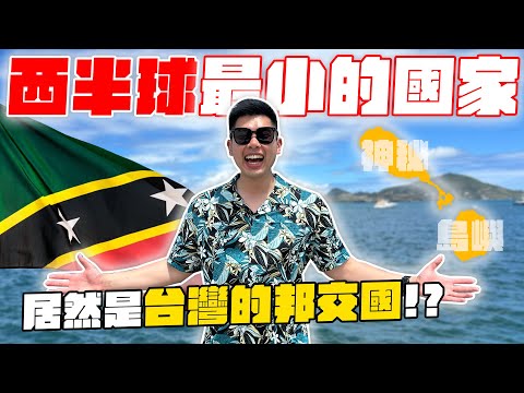 深遊台灣邦交國!島上竟有珍奶店!