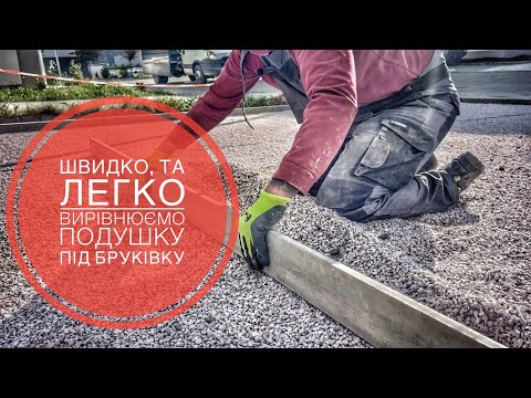 Покрокова інструкція із вирівнювання подушки під бруківку для початківців