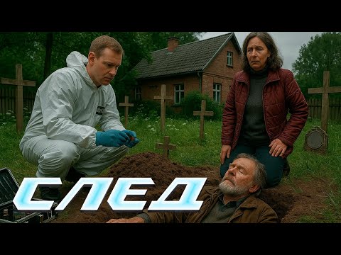 СЛЕД - НОВЫЕ СЕРИИ 2025