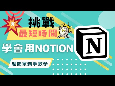 挑戰最短時間學會使用notion【2024年NOTION新手教學:"一週備忘錄" feat. "工作待辦"】