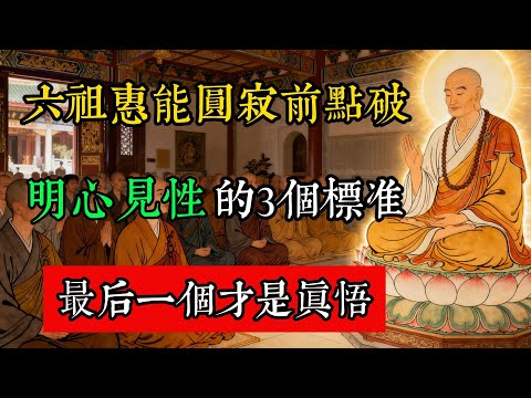六祖惠能圓寂前點破:明心見性的3個標準,最後一個才是真悟!#佛教 #佛家 #佛法 #佛學知識 #佛學智慧 #修心修行 #佛教文化 #禪悟人生 #傳統文化