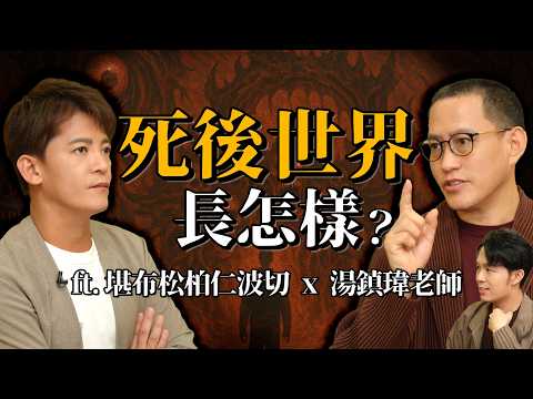 死前靈異徵兆是什麼?夢到過世親人會怎樣?真能穿梭陰陽界嗎?仁波切揭開神秘真相! ft.堪布松柏仁波切、湯鎮瑋老師 EP.81