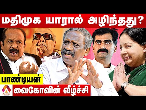வைகோ செய்த இமாலய தவறுகள் | விளாசும் பாண்டியன் | கொடி பறக்குது | Aadhan Tamil