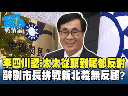 李四川認了:太太從頭到尾都反對 辭副市長拚戰新北義無反顧? #少康戰情室 20260213-6 #沈富雄 #吳崢 #林珍羽 #謝龍介 #尹乃菁