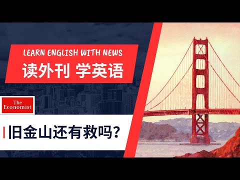 【经济学人精读】旧金山还有救吗? - 读外刊学英语 -第50期