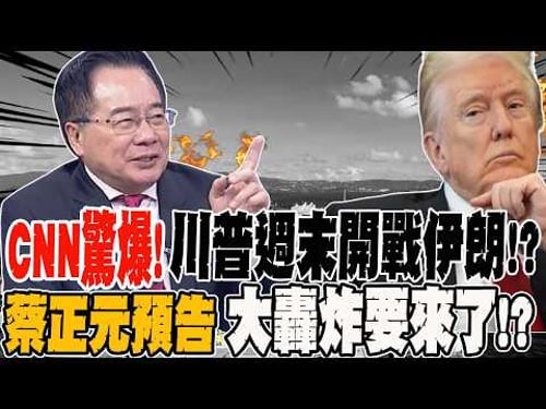 CNN Breaking News! Trump Could Launch War Against Iran as Early as This Weekend; Tsai Cheng-yuan ...