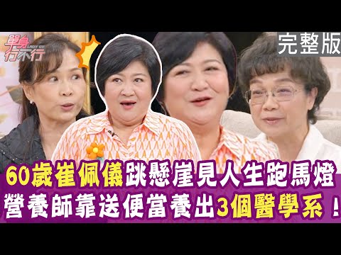 【完整版】崔佩儀60歲活夠了?跳下三層樓高懸崖!藍麗婷嘆男友不如陌生人 遺產留給沒有血緣的人?單身行不行20241120(崔佩儀、藍麗婷、黃淑惠、呂如中)【悅恩詩-頂級保養系列】