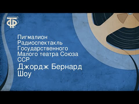 Джордж Бернард Шоу. Пигмалион. Радиоспектакль Государственного Малого театра Союза ССР
