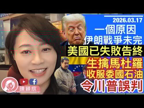 伊朗戰爭未完,為何美國已輸了?委內瑞拉代總統被收服,為美國大開石油之門,生擒委國總統馬杜羅如何影響特朗普判斷?甚麼是委內端拉模式?|2026.03.17