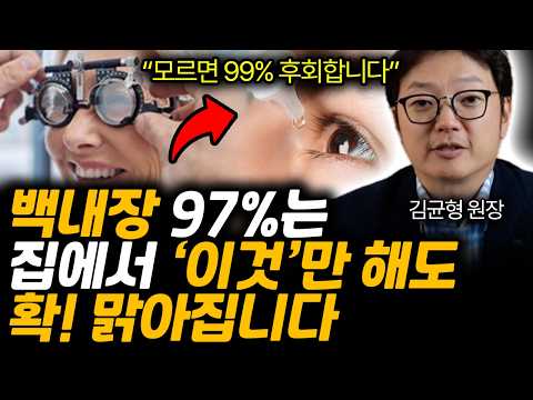 "모르면 99% 후회합니다" 노안교정, 백내장 수술 없이 집에서 눈 확! 밝아지는 법 (김균형 원장 / 1부)