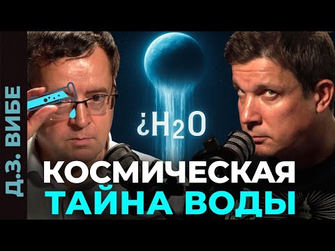 КАК ПОЯВИЛАСЬ ВОДА и ОТКУДА она взялась на Земле? Астрохимик Вибе о самых популярных гипотезах 💦🧊❄️