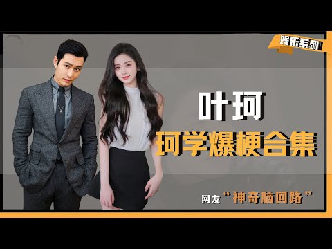 【叶珂爆梗合集】叶珂经典语录大赏,没有被知识污染过的脑子真的好清澈~