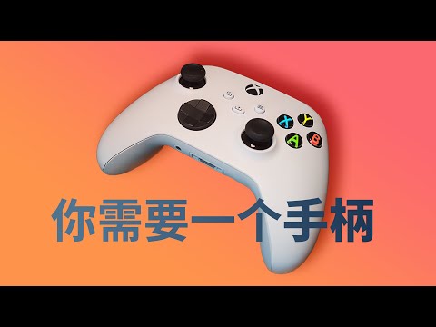 【深度体验】为什么你需要一个手柄?Xbox Series X/S 手柄使用体验