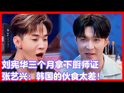 刘宪华在韩国三个月拿下厨师证!张艺兴:韩国的伙食太差了!#王一博#张艺兴#韩庚