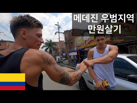 How much can you eat for 10,000 won in Medellin's crime-ridden neighborhoods? & Exploring Medelli...