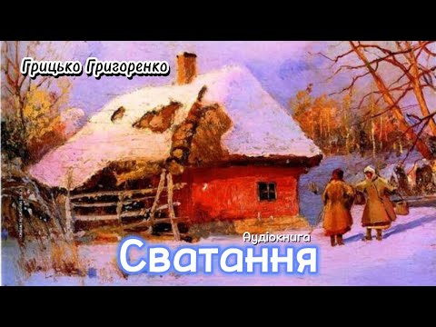Грицько Григоренко - Сватання (Аудіокнига)
