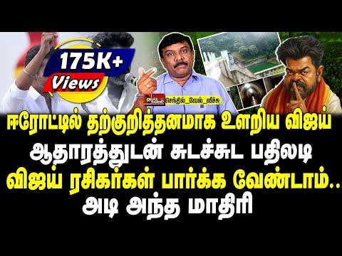 ஈரோட்டில் தற்குறித்தனமாக உளறிய விஜய் | ஆதாரத்துடன் சுடச்சுட பதிலடி| விஜய் ரசிகர்கள் பார்க்க வேண்டாம்