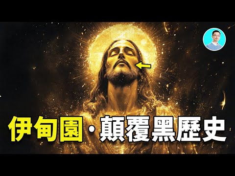 伊甸園黑暗歷史,竟然被梵蒂岡焚毀!絕對不能讓人類知道! | 尼可拉斯楊