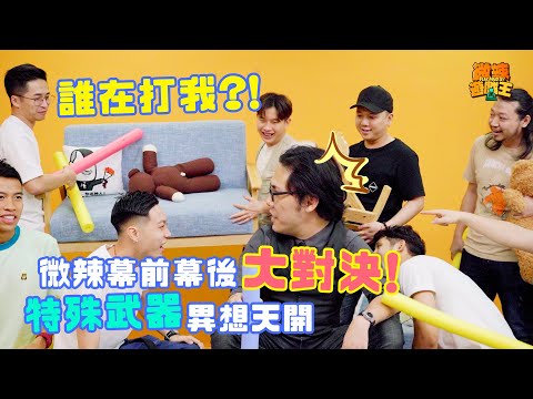 【微辣遊戲王- 誰在打我】微辣幕前幕後大對決!各人武器盡出,只為攻擊不為遊戲!生化武器怪味糖臭氣沖天!|微辣Manner