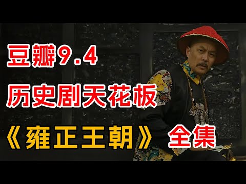 雍正真的篡位了吗?“九子夺嫡”中,平平无奇的雍正如何成为最后的黑马?一口气看完经典历史剧《雍正王朝》全集