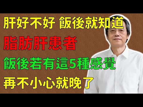 倪海廈:肝好不好,飯後就知道!脂肪肝患者,飯後有這5種感覺,再不小心就晚了!#倪海廈#倪師#養生 #中醫 #中醫調理#中醫食療 #中醫養生 #健康養生