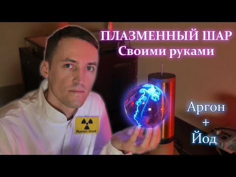 Real Plasma Ball with Your Own Hands!