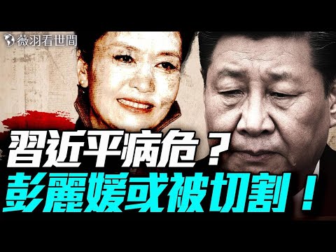 習健康危機大曝光!彭麗媛神隱山東老家,中南海權力洗牌在即?|薇羽看世間 20250718