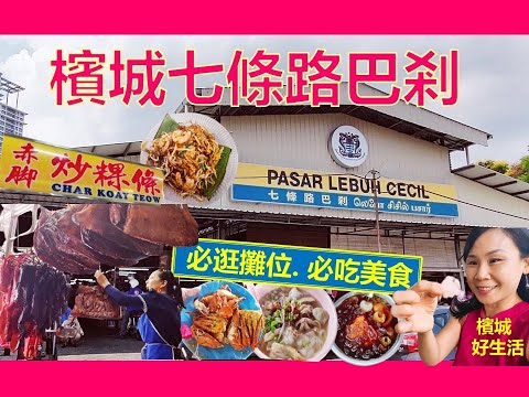《槟城巴刹美食》人气最旺的午市巴杀!炭烧脆皮烧肉/赤脚炒粿条/鸭肉粿条汤/人情味街市/Must Visit ! Lebuh Cecil Market Penang