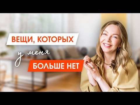 6 вещей которые НЕ НУЖНЫ в гардеробе/ОДЕЖДА. Расхламление | Разбор гардероба | Минимализм