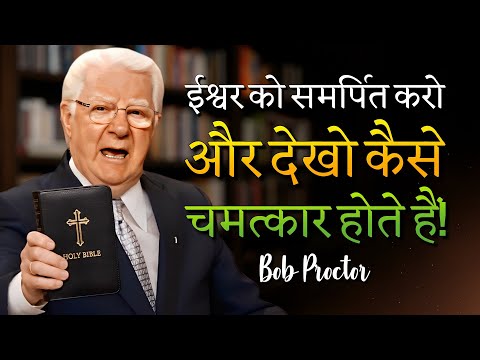 खुद को भगवान को समर्पित करें और इस वीडियो के अंत तक बदलाव अनुभव करें (Bob Proctor)